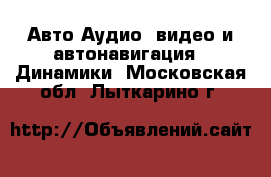 Авто Аудио, видео и автонавигация - Динамики. Московская обл.,Лыткарино г.